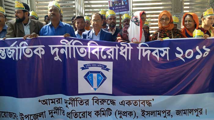 ইসলামপুরে আন্তর্জাতিক দুর্নীতিবিরোধী দিবস পালিত