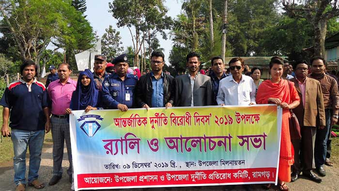 রামগড়ে আন্তর্জাতিক দুর্নীতি বিরোধী দিবস পালিত