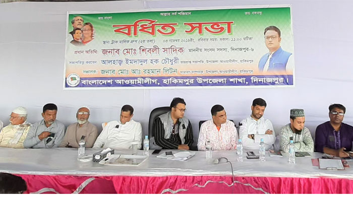 হাকিমপুর আওয়ামীলীগের বর্ধিত সভা অনুষ্ঠিত