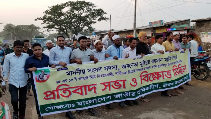 ছাতকে জাতীয় শ্রমিকলীগের উদ্যোগে বিক্ষোভ মিছিল ও প্রতিবাদ সভা