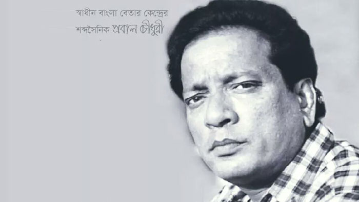 সঙ্গীত জগতের গুণী শিল্পী, চট্টল গৌরব প্রবাল চৌধুরী