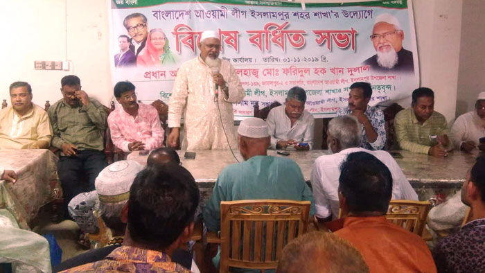 ইসলামপুরে পৌর আওয়ামী লীগের বর্ধিত সভা অনুষ্ঠিত