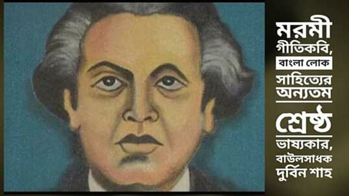 ছাতকের বাউল সাধক দুর্বিন শাহ এর ৯৯তম জন্মবার্ষিকী আজ