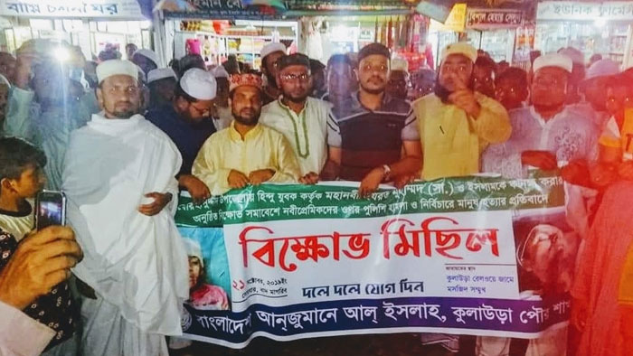 ভোলায় সংঘর্ষে মুসলিম হত্যার প্রতিবাদে কুলাউড়ায় বিক্ষোভ
