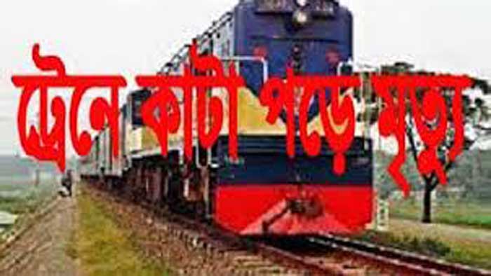 ব্রাহ্মণবাড়িয়ার ট্রেনে কাটা পড়ে &lsquo;মাদকাসক্ত&rsquo; নারীর মৃত্যু
