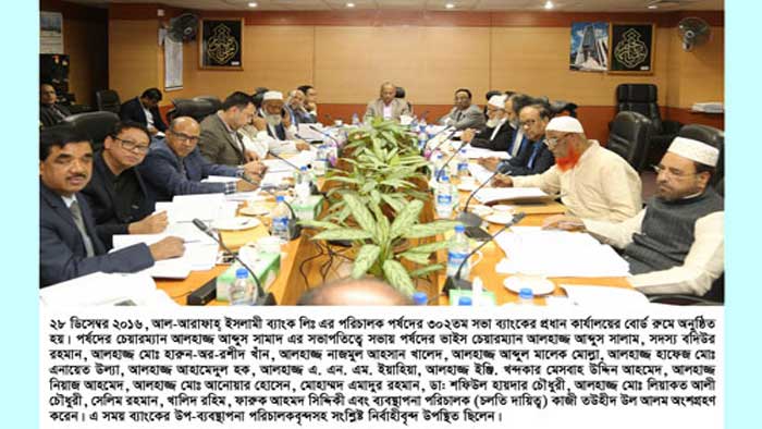 আল-আরাফাহ্ ইসলামী ব্যাংকের ৩০২তম বোর্ড সভা