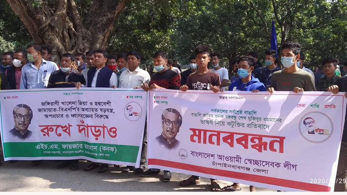বঙ্গবন্ধুর ভাস্কর্য নিয়ে কটূক্তির প্রতিবাদে চাঁপাইনবাবগঞ্জে মানববন্ধন
