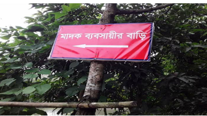 &lsquo;মাদক ব্যবসায়ীর বাড়ি&rsquo; সাইনবোর্ড টাঙাচ্ছে বিজিবি