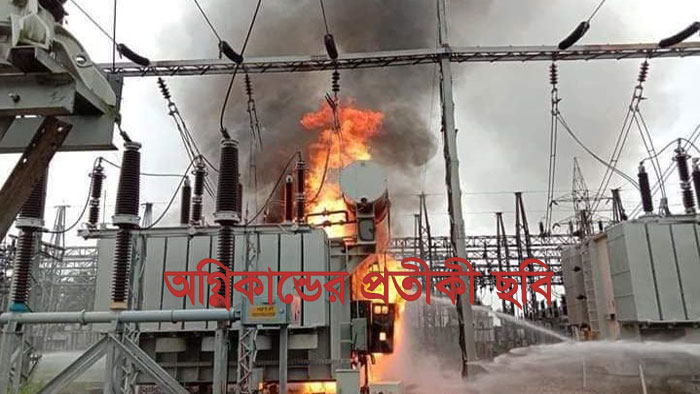 বিদ্যুত উপকেন্দ্রে অগ্নিকান্ড, সিলেটে বিদ্যুত সরবরাহ বন্ধ।
