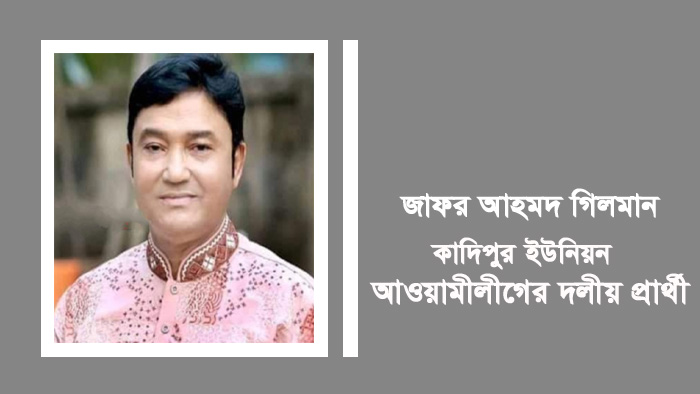 কুলাউড়ার কাদিপুর-এর নৌকার প্রার্থী প্রত্যাহার, নতুন প্রার্থী ঘোষণা