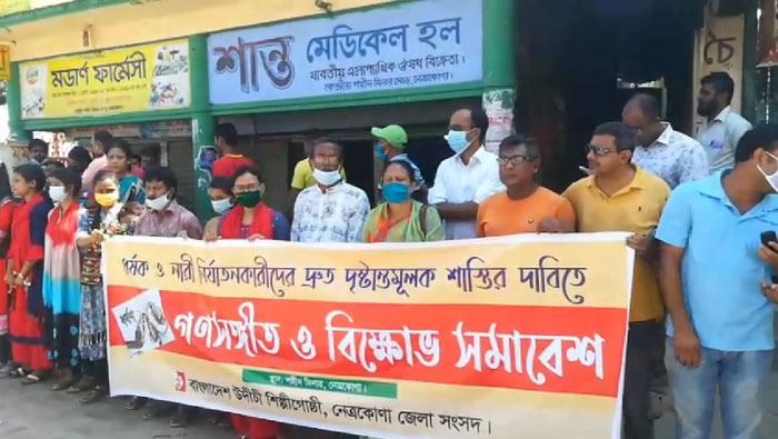 নেত্রকোণায় উদীচী শিল্পীগোষ্ঠীর গণসংগীত ও বিক্ষোভ সমাবেশ