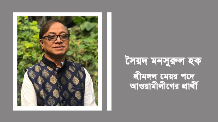 শ্রীমঙ্গলে নৌকা প্রতীকের মনোনয়ন পেলেন মনসুরুল হক