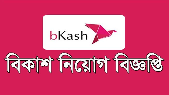 বিকাশে চাকরির সুযোগ