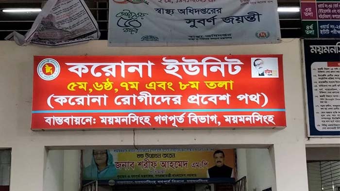 ময়মনসিংহ মেডিকেলে আরও ১৭ জনের মৃত্যু