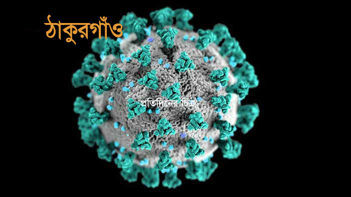 ঠাকুরগাঁওয়ে করোনায় নতুন আক্রান্ত আরও ৩ : মোট আক্রান্ত ২৪