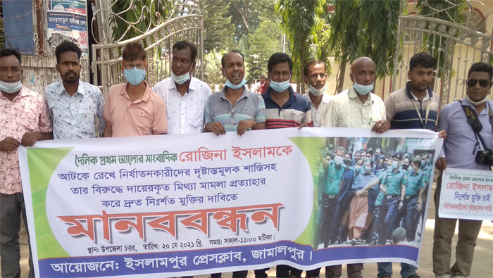 সাংবাদিক রোজিনার নিঃশর্ত মুক্তির দাবীতে মানববন্ধন&nbsp;