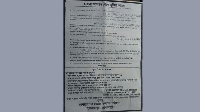 ইসলামপুরে করোনা ভাইরাসে মুক্তির আমল