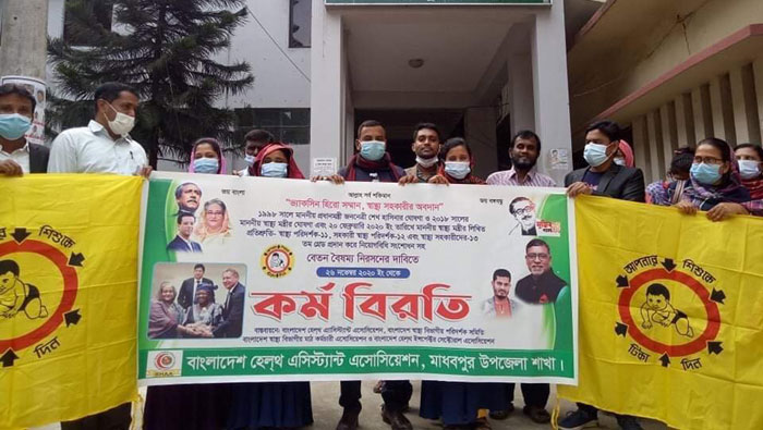 মাধবপুরে বেতন বৈসম্য নিরশনের দাবিতে স্বাস্হ্য সহকারীদের কর্মবিরতি