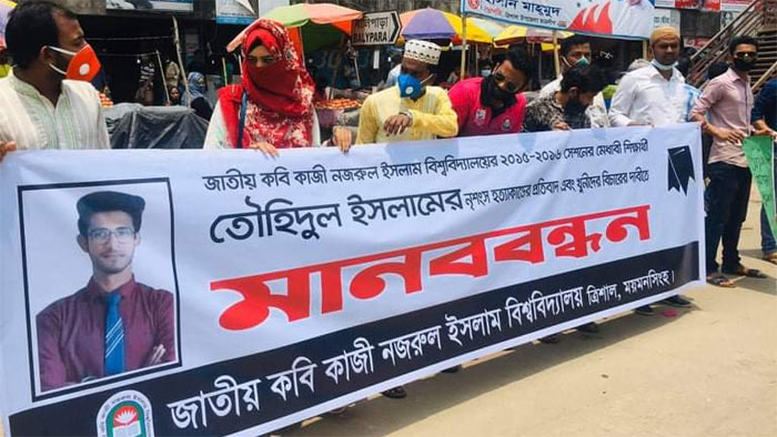 তৌহিদুল হত্যার প্রতিবাদে জাককানইবি শিক্ষার্থীদের মানববন্ধন