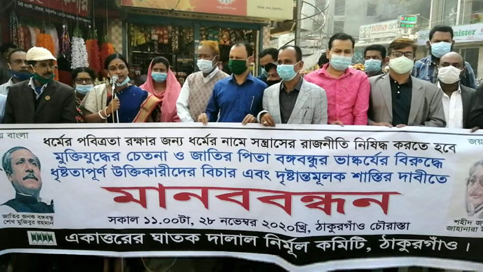 ঠাকুরগাঁওয়ে বঙ্গবন্ধুর ভাস্কর্যের বিরোধিতাকারীদের শাস্তি দাবিতে মানববন্ধন
