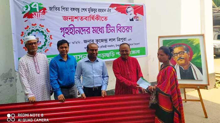 বঙ্গবন্ধু জন্মশত বার্ষিকীতে খাগড়াছড়ি জেলা প্রশাসনের ঢেউটিন বিতরণ