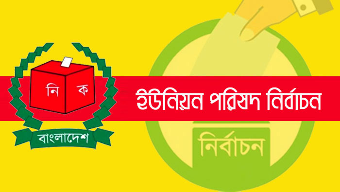 চাঁদপুরে ৯ ইউপি নির্বাচনে নৌকার প্রার্থীদের বিজয়
