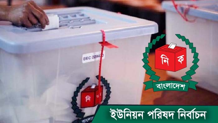 সিলেটে ষষ্ঠ ধাপে ২৬ টি ইউনিয়নে ভোটগ্রহণ হবে সোমবার