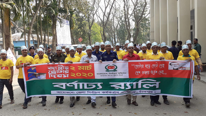 চাঁদপুরে জাতীয় ভোটার দিবসে র&zwj;্যালি ও আলোচনা সভা