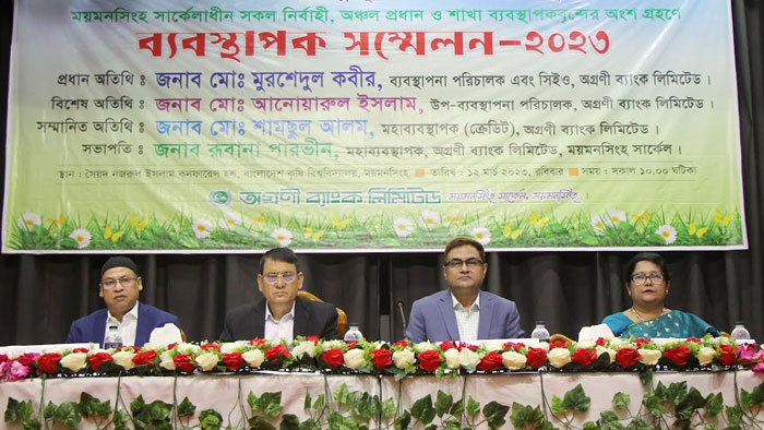 অগ্রণী ব্যাংকের ময়মনসিংহ সার্কেলের ব্যবস্থাপক সম্মেলন অনুষ্ঠিত