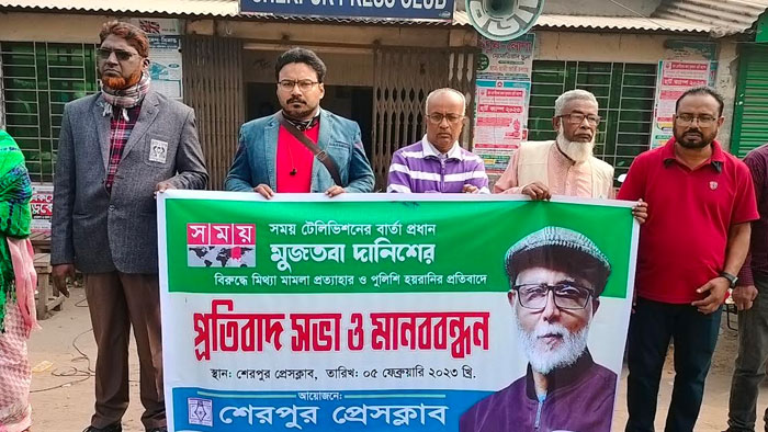 সময় টিভির বার্তা প্রধানের বিরুদ্ধে মামলার প্রতিবাদে শেরপুরে মানববন্ধন