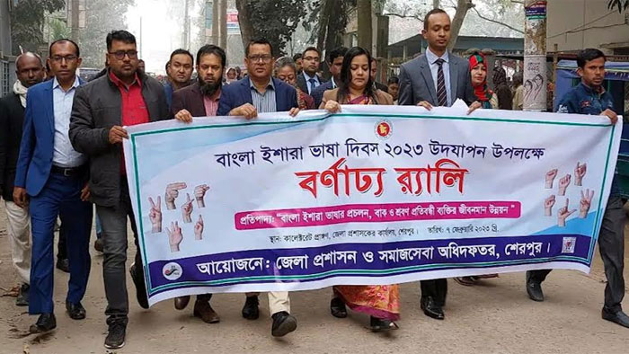 শেরপুরে বাংলা ইশারা ভাষা দিবস উপলক্ষে র&zwnj;্যালি ও আলোচনা সভা
