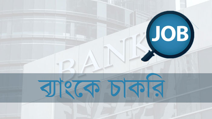 অফিসার পদে চাকরি দিচ্ছে কমিউনিটি ব্যাংক