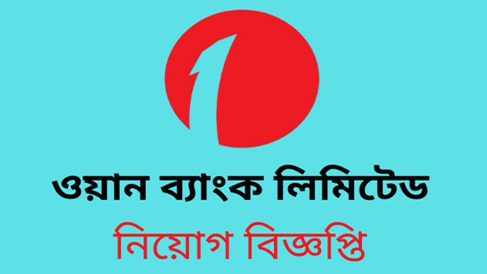 ওয়ান ব্যাংকে চাকরির সুযোগ, কর্মস্থল ঢাকা
