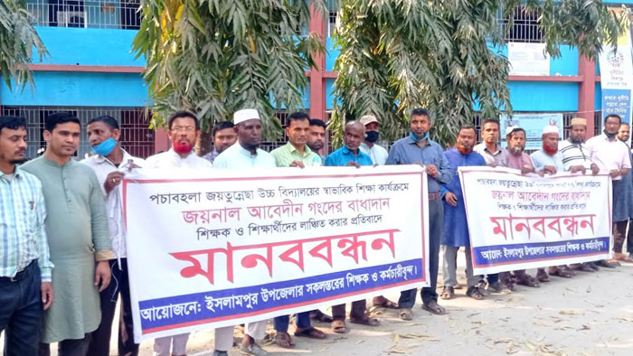 ইসলামপুরে শিক্ষক শিক্ষার্থীদের লাঞ্চিতের প্রতিবাদে মানববন্ধন