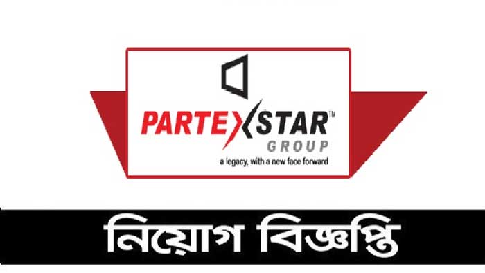 ঢাকায় পারটেক্স স্টার গ্রুপে চাকরি
