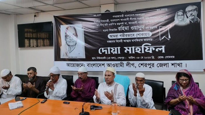 শেরপুরে আ&lsquo;লীগের পক্ষ থেকে শিক্ষামন্ত্রী ডা.দীপু মনির মায়ের মৃত্যুতে দোয়া মাহফিল