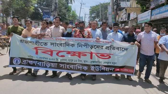 সাংবাদিক নিপীড়নের প্রতিবাদে ব্রাহ্মণবাড়িয়ায় বিক্ষোভ মিছিল-প্রতিবাদ সমাবেশ