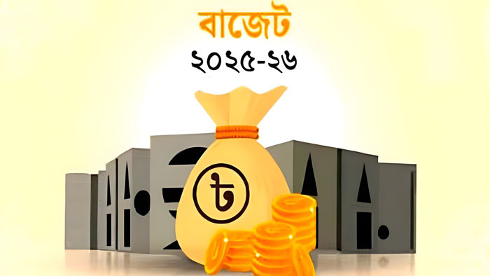 জাতীয় বাজেট বক্তৃতা ২০২৫-২৬