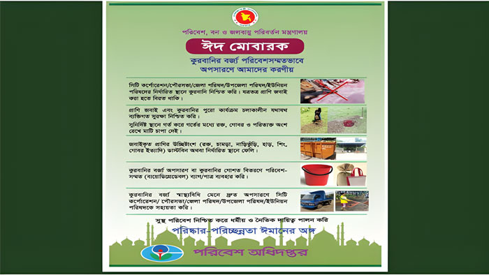 পরিবেশসম্মতভাবে কুরবানির বর্জ্য ব্যবস্থাপনায় সকলের সহযোগিতা কামনা পরিবেশ মন্ত্রণালয়ের