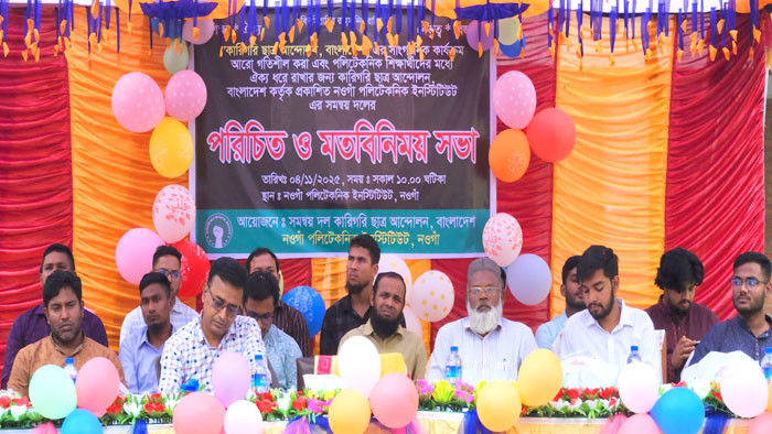 ডিপ্লোমা শিক্ষার্থীদের ঐক্যের অঙ্গীকারে নওগাঁ পলিটেকনিকে আলোচনা সভা