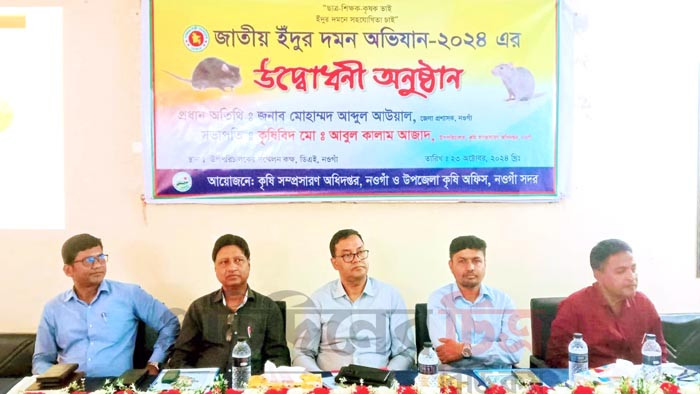 নওগাঁয় জাতীয় ইঁদুর দমন দিবস ২০২৪ উদযাপিত