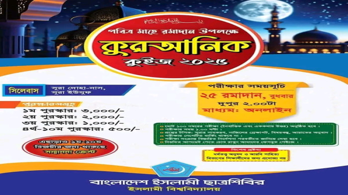 রমজান মাস উপলক্ষে ইবি শিবিরের কুরআনিক কুইজ