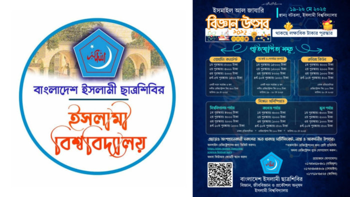 ইবিতে ছাত্রশিবিরের উদ্যোগে বিজ্ঞান উৎসব