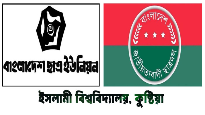 ইবি ছাত্রদল নেতাকে ক্ষমা চেয়ে বক্তব্য প্রত্যাহারের দাবি ছাত্র ইউনিয়নের