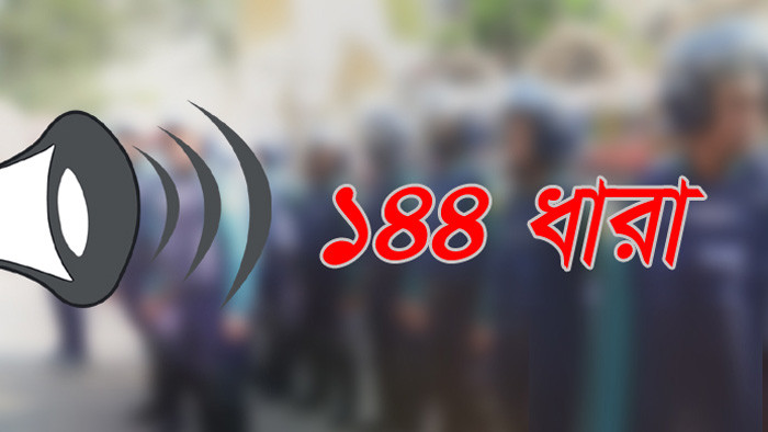 বিএনপি’র সম্মেলনকে ঘিরে বাঞ্ছারামপুরে ১৪৪ ধারা জারি