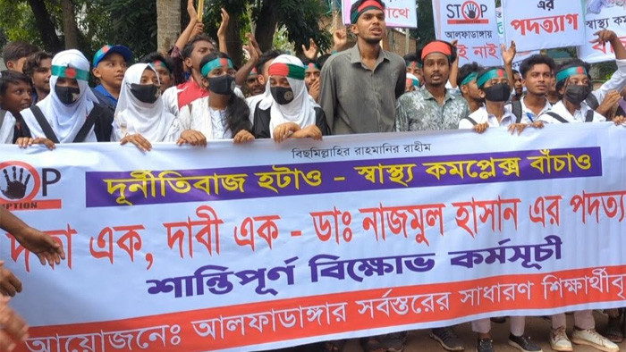 ফরিদপুরে উপজেলা স্বাস্থ্য কর্মকর্তার পদত্যাগের দাবিতে শিক্ষার্থীদের বিক্ষোভ