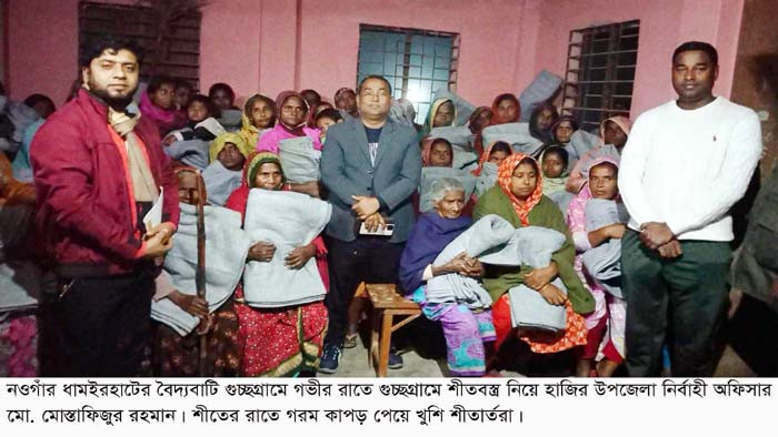 ধামইরহাটে মধ্যরাতে শীতার্তদের মাঝে শীতবস্ত্র নিয়ে হাজির ইউএনও মোস্তাফিজুর রহমান