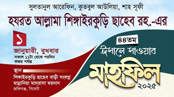 আল্লামা শিঙ্গাইরকুড়ী ছাহেব ক্বিবলাহ (রহ.)এর ৪৪তম ঈসালে সাওয়াব মাহফিল ১লা জানুয়ারি