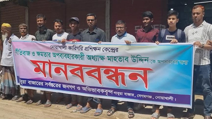 নোয়াখালী কারিগরি প্রশিক্ষণ কেন্দ্রের অধ্যক্ষের অনিয়ম দূর্ণীতির প্রতিবাদ ও মানববন্ধন