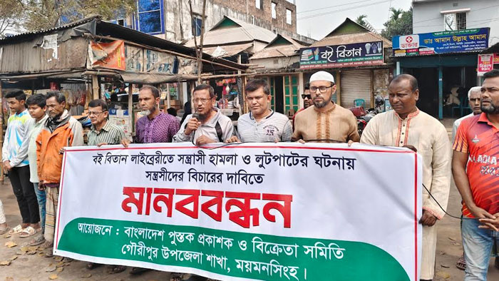গৌরীপুরে সন্ত্রাসীদের হামলার প্রতিবাদে অর্ধ দিবস দোকান বন্ধ, বিক্ষোভ ও মানববন্ধন